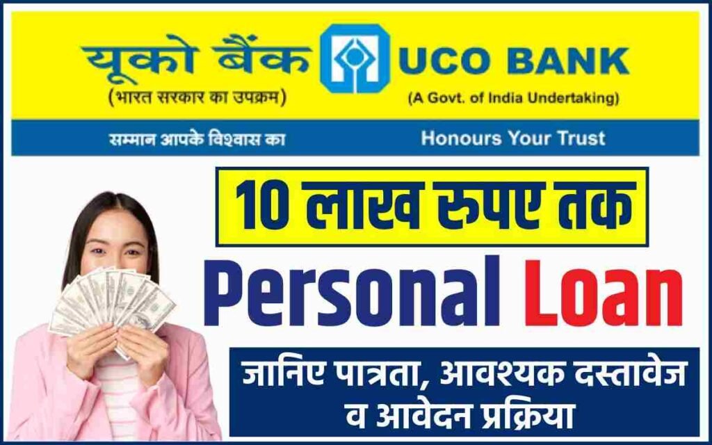 UCO Bank Personal Loan 2024: यूको बैंक से पर्सनल लोन लेना हुआ आसान, यहाँ से करें जल्द आवेदन
