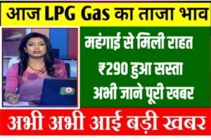 Lpg Gas New Rate: एलपीजी के दामों में अंधाधुन भारी गिरावट, जानें नए रेट आज का