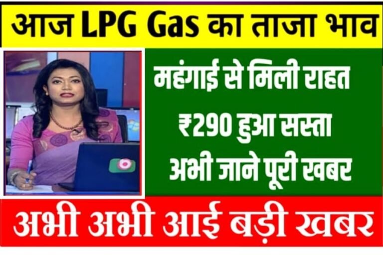 Lpg Gas New Rate: एलपीजी के दामों में अंधाधुन भारी गिरावट, जानें नए रेट आज का