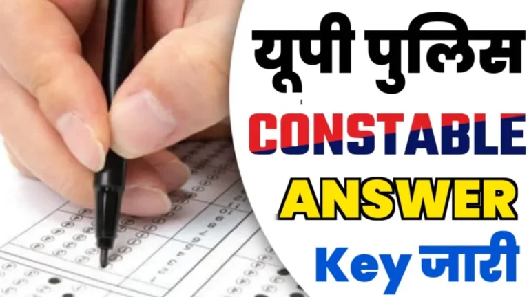 UP Police Constable Answer Key 2024: यूपी पुलिस कांस्टेबल की आंसर कुंजी हुई जारी, यहाँ से चेक करें