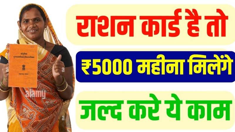 Ration Card New Update 2024: खुशखबरी भारत सरकार की नई योजना अगर आपके पास राशन कार्ड है तो मिलेंगे ₹5000 महीने, यहाँ से देखें संपूर्ण जानकरी