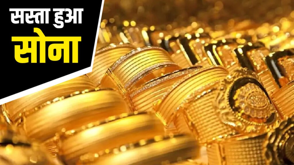 Gold New Price: खुशखबरी सोना के भाव सातवें आसमान से गिरे, अब ₹15000 तक सोना हुआ सस्ता