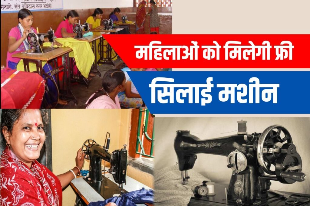 PM Free Silai Machine Yojana 2024: सरकार दे रही है महिलाओं को फ्री में सिलाई मशीन, देखें आवेदन की प्रक्रिया