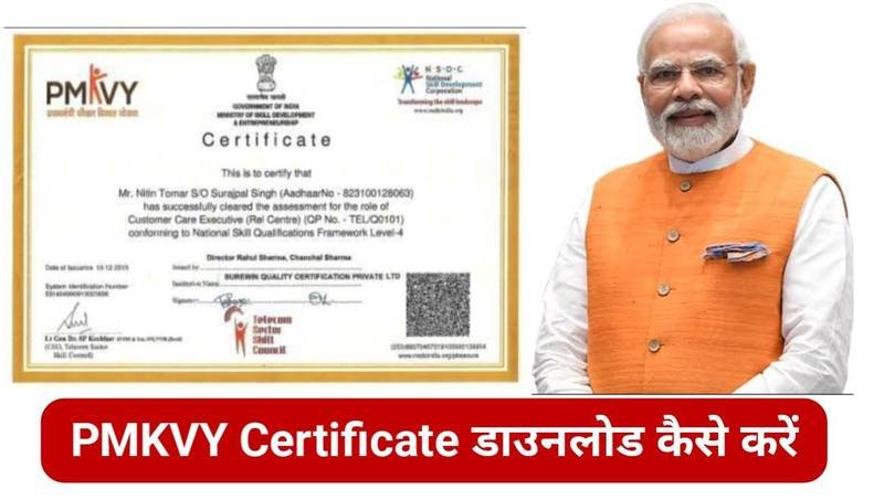 PMKVY Certificate Download Link: कौशल विकास योजना का सर्टिफिकेट जारी, यहाँ से जल्द डाउनलोड करें