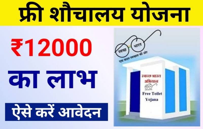 Sauchalay Online Registration 2024: सरकार की ओर से दी जा रही है ₹12,000 शौचालय बनवाने के लिए, यहाँ से करें जल्द आवेदन