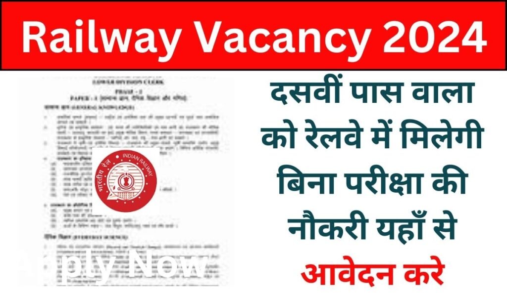 Railway Vacancy 2024: रेलवे में निकली बिना परीक्षा की सीधी भर्ती, नोटिफिकेशन हुआ जारी