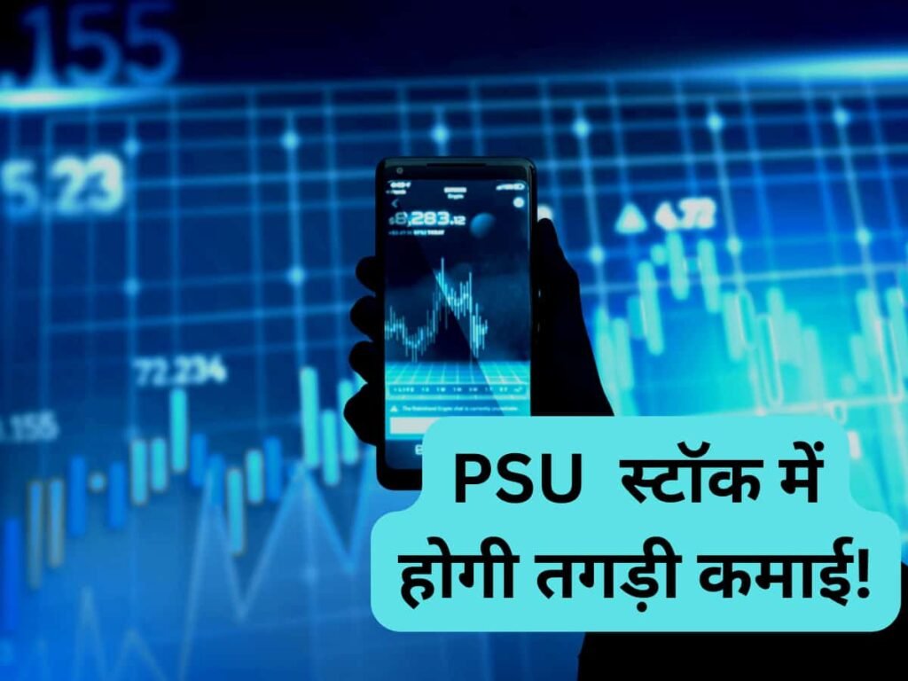 PSU Stocks Share Latest News: इन 3 पीएसयू स्टॉक्स में तगड़ी कमाई का है मौका, ब्रोकरेज ने दिए टारगेट
