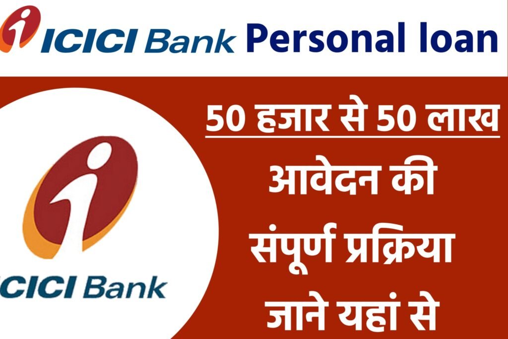 ICICI Bank Personal Loan Yojana 2024: आईसीआईसीआई बैंक से प्राप्त करें ₹50 लाख तक लोन, बहुत ही कम ब्याज दर पर मिल रहा है