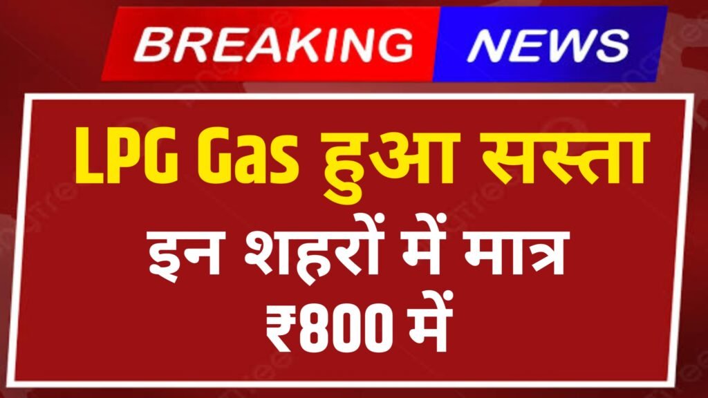 LPG Gas New Rate: आ गई बड़ी खुशखबरी, सस्ता हो गया गैस सिलेंडर