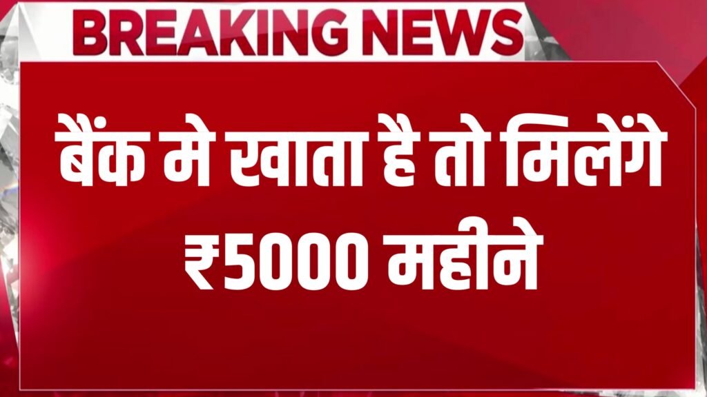 PM JanDhan Yojana: आ गई खुशखबरी अब जनधन खाताधारकों को मिलेंगे ₹5,000 महीने, करना होगा आवेदन