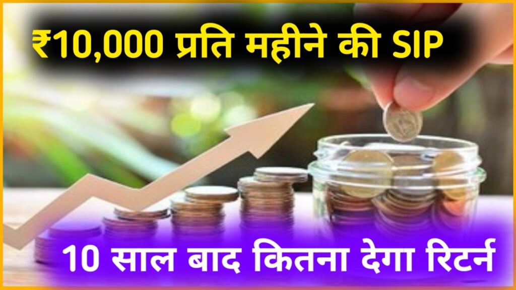 Invest in SIP: 10 साल में ₹10,000 से कितना बन सकता है SIP में आपका पैसा, यहाँ से जानें पूरी जानकारी