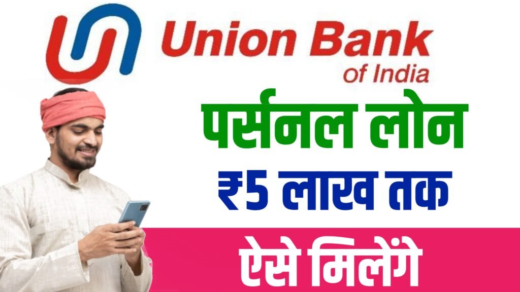Union Bank Personal Loan 2024: अब घर बैठे ही आसानी से पाए ₹50,000 से ₹5 लाख रुपए तक का लोन, यहाँ से देखें संपूर्ण जानकारी