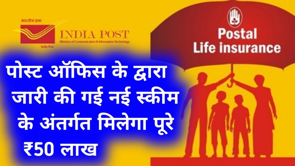 Postal Life Insurance 2024: पोस्ट ऑफिस के द्वारा जारी की गई नई स्कीम के अंतर्गत मिलेगा पूरे ₹50 लाख, जानें स्कीम से संबंधित संपूर्ण डीटेल्स