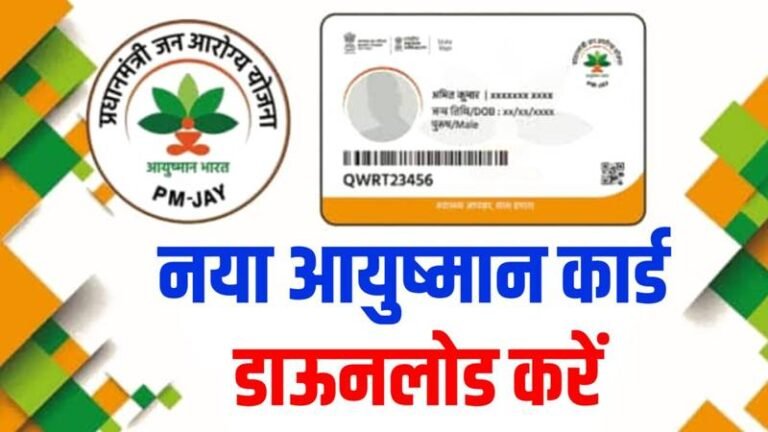 Ayushman Card 5 Lakh Benefits Yojana: आयुष्मान कार्ड धारकों को 5 लाख के लाभ मिलना शुरू, यहाँ से देखें लिस्ट में अपना नाम