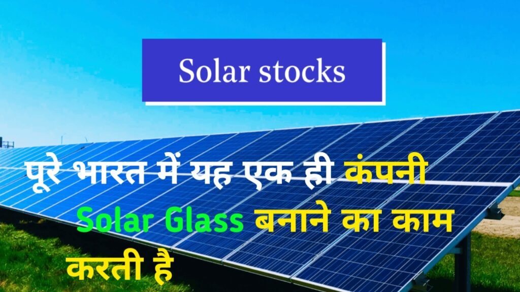 Borosil Renewables Ltd Share Latest News: पूरे भारत में यह एक ही कंपनी Solar Glass बनाने का काम करती है
