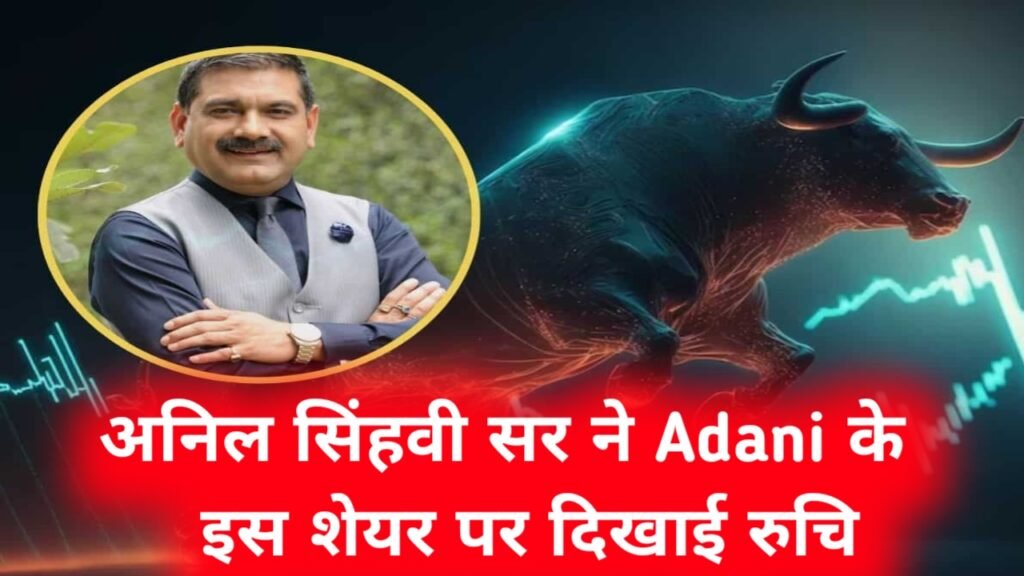 Adani Share Latest News: अनिल सिंहवी सर ने Adani के इस शेयर पर दिखाई रुचि