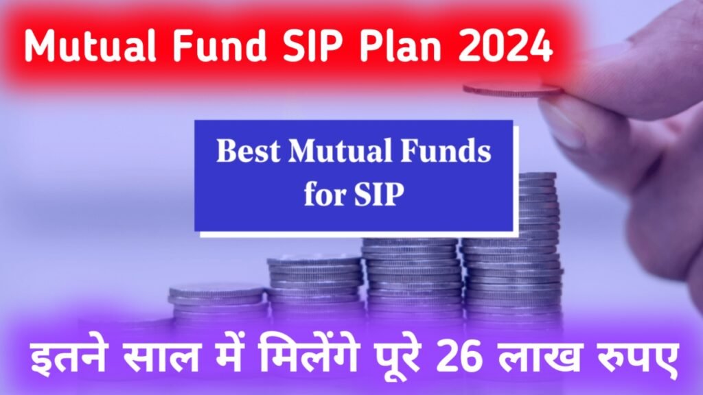 Mutual Fund SIP Plan 2024: आज से शुरू करें म्युचुअल फंड में निवेश करना, इतने साल में मिलेंगे पूरे 26 लाख रुपए