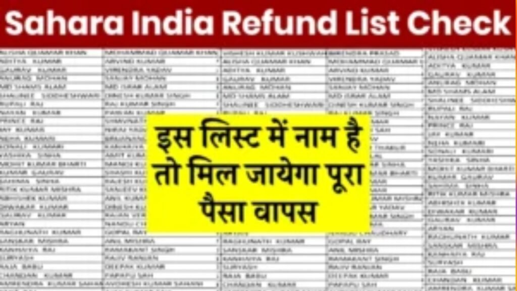 Sahara India New Refund List 2024: सहारा इंडिया की नई रिफंड किस्त जारी, यहाँ से लिस्ट में अपना नाम चेक करें