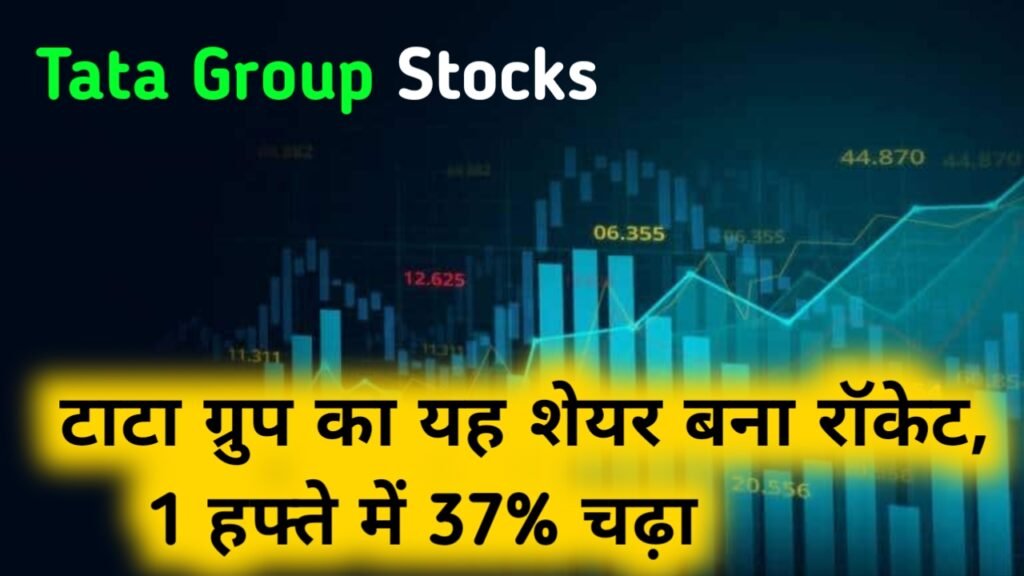 Tata Group Stocks: टाटा ग्रुप का यह शेयर बना रॉकेट, 1 हफ्ते में 37% चढ़ा