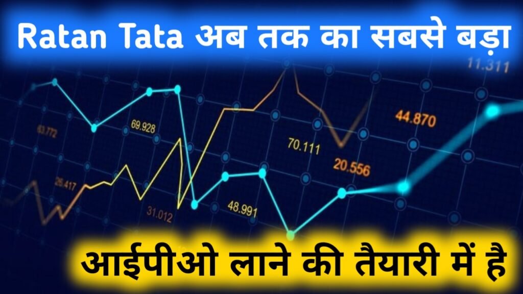 Ratan Tata IPO News: रतन टाटा अब तक का सबसे बड़ा आईपीओ लाने की तैयारी में है, यहाँ से जानें पूरी खबर
