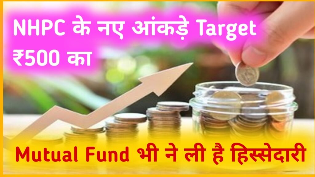 NHPC Share Target Price: एनएचपीसी के नए आंकड़े Target ₹500 का Mutual Fund भी ने ली है हिस्सेदारी