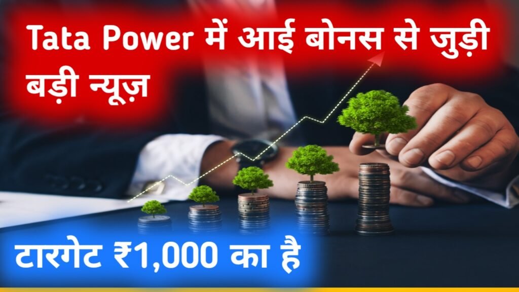 Tata Power Share Bonus News: टाटा पावर में आई बोनस से जुड़ी बड़ी न्यूज़, टारगेट ₹1,000 का है।