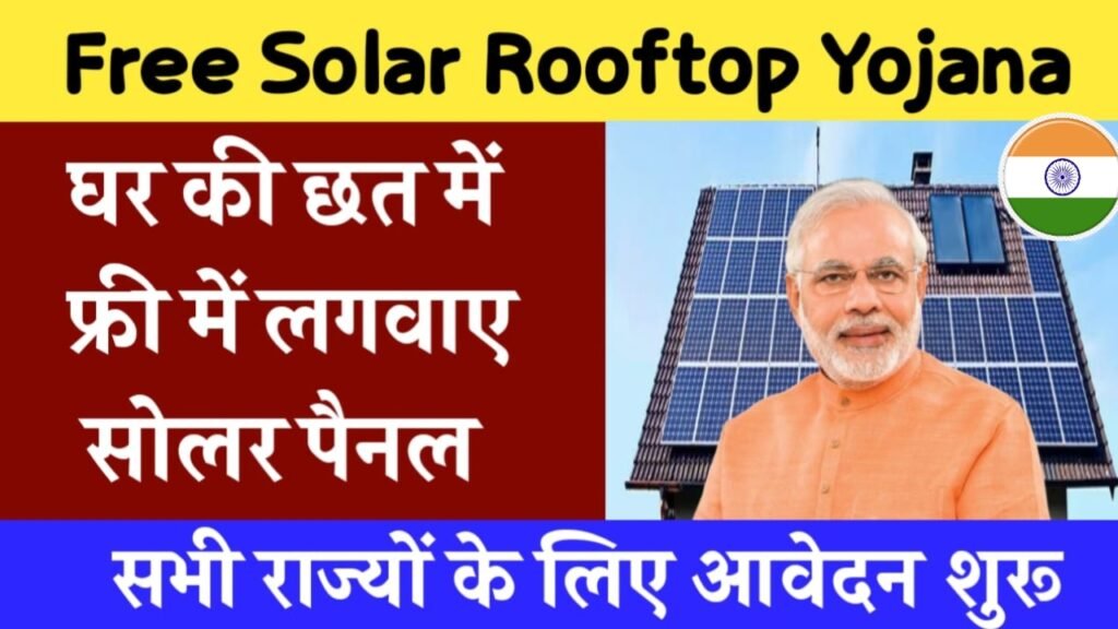 Solar Rooftop Subsidy Yojana 2024: फ्री में लगवाएँ सोलर पैनल, सभी राज्यों के आवेदन फॉर्म भरना हुआ शुरू