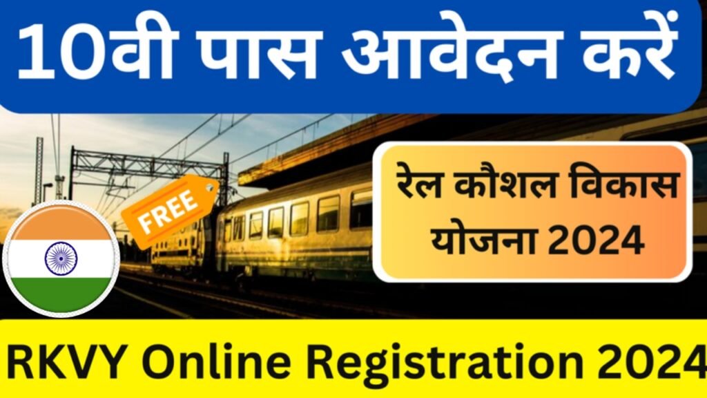 RKVY Online Registration 2024: फ्री ट्रेनिंग के साथ हर महीने मिलेंगे ₹8,000 रुपए, आवेदन फॉर्म भरना हुआ शुरू