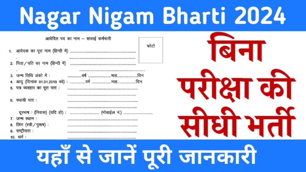 Nagar Nigam Bharti 2024: हजारों पदों पर होगी बिना परीक्षा की सीधी भर्ती, यहाँ से देखें पूरी जानकारी