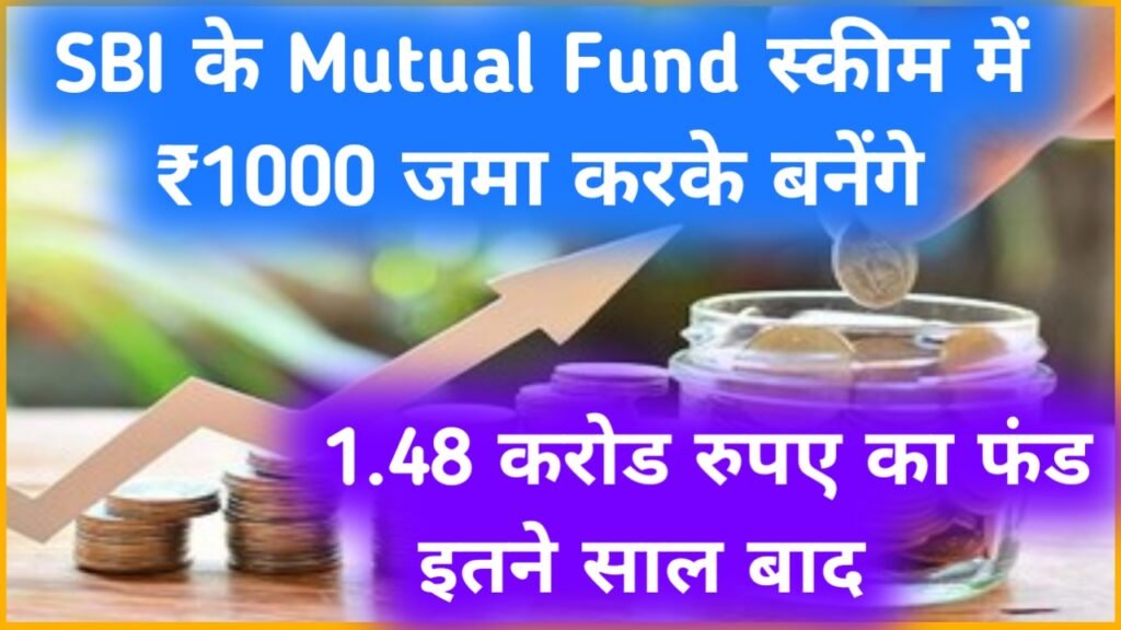 SBI SIP Plan: SBI के Mutual Fund स्कीम में ₹1000 जमा करके बनेंगे 1.48 करोड रुपए का फंड इतने साल बाद