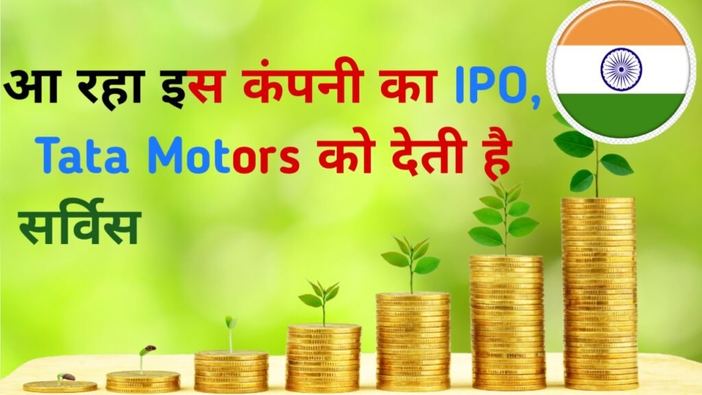 IPO News: आ रहा इस कंपनी का IPO, Tata Motors को देती है सर्विस