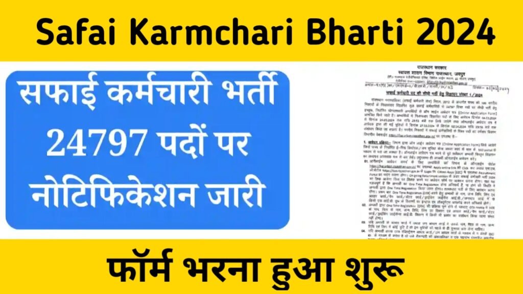 Safai Karmchari Bharti 2024: आ गई 24,797 पदों पर बिना परीक्षा की सीधी भर्ती, फॉर्म भरना हुआ शुरू