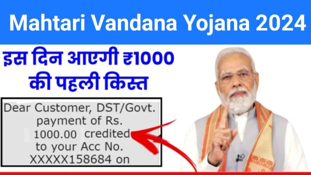 Mahtari Vandana Yojana Beneficiary List 2024: महतारी वंदन योजना की नई लिस्ट जारी, यहाँ से चेक करें अपना नाम