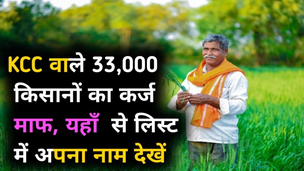 Kisan Karj Mafi Yojana 2024: KCC वाले 33,000 किसानों का कर्ज माफ, यहाँ से लिस्ट में अपना नाम देखें