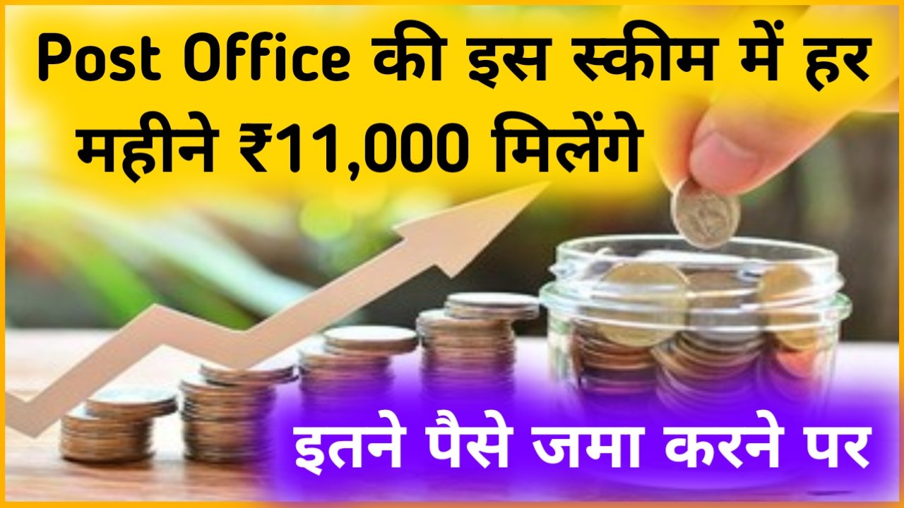 Post Office Mis Scheme पोस्ट ऑफिस की इस स्कीम में हर महीने ₹11000 मिलेंगे इतने पैसे जमा करने 6559