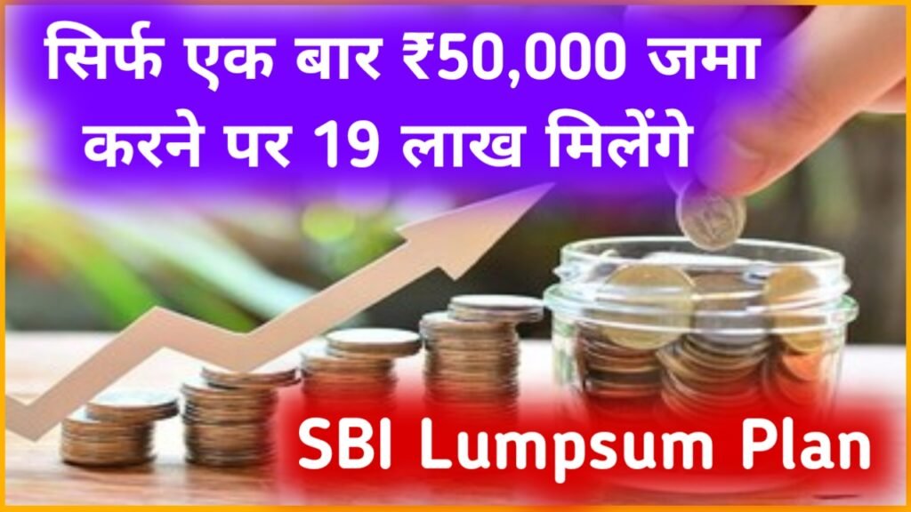 SBI Lumpsum Plan: सिर्फ एक बार ₹50,000 जमा करने पर 19 लाख मिलेंगे