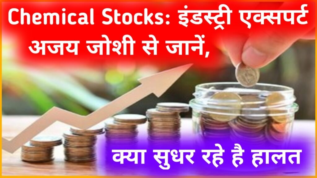Chemical Stocks: इंडस्ट्री एक्सपर्ट अजय जोशी से जानें, क्या सुधर रहे है हालत