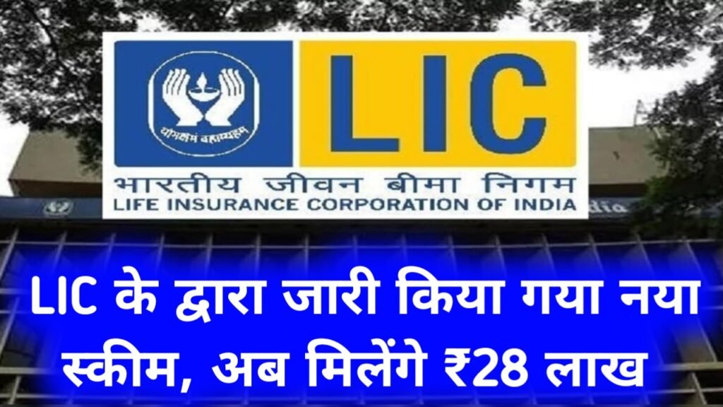 LIC Jeevan Pragati Plan 2024: एलआईसी के द्वारा जारी किया गया नया स्कीम, अब मिलेंगे ₹28 लाख जानें यहाँ से संपूर्ण जानकारी
