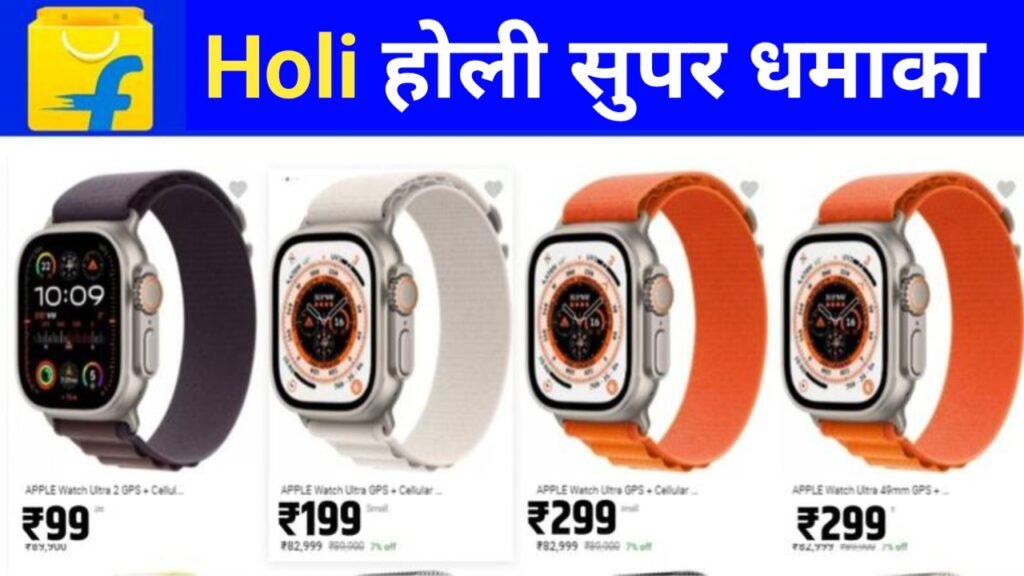 Flipkart Smart Watch Offer 2024: ऑनलाइन शॉपिंग करने वालों के लिए फ्लिपकार्ट की ओर से जारी किया गया नया ऑफर, ₹199 में स्मार्ट वॉच