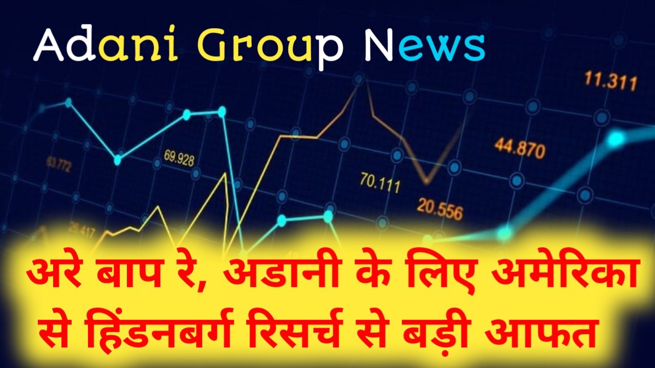 Adani Group News अरे बाप रे अडानी के लिए अमेरिका से हिंडनबर्ग रिसर्च से बड़ी आफत Near Result 5785