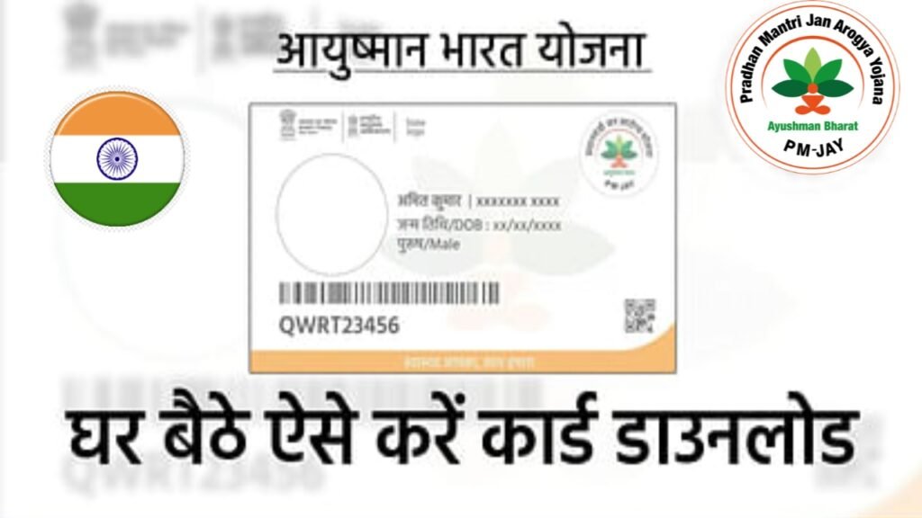 Ayushman Bharat Card Download: आयुष्मान कार्ड मोबाइल से डाउनलोड होना हुआ शुरू, यहाँ से करें अपना आयुष्मान कार्ड डाउनलोड