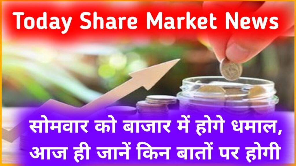 Today Share Market 2024: सोमवार को बाजार में होगे धमाल, आज ही जानें किन बातों पर होगी नजर