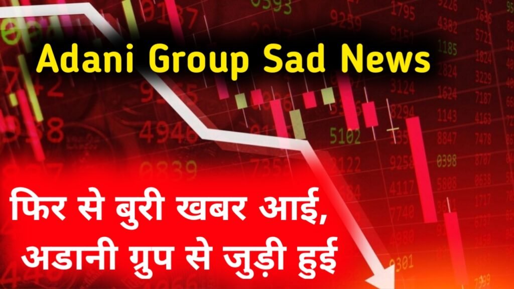 Adani Group Sad News: फिर से बुरी खबर आई, अडानी ग्रुप से जुड़ी हुई