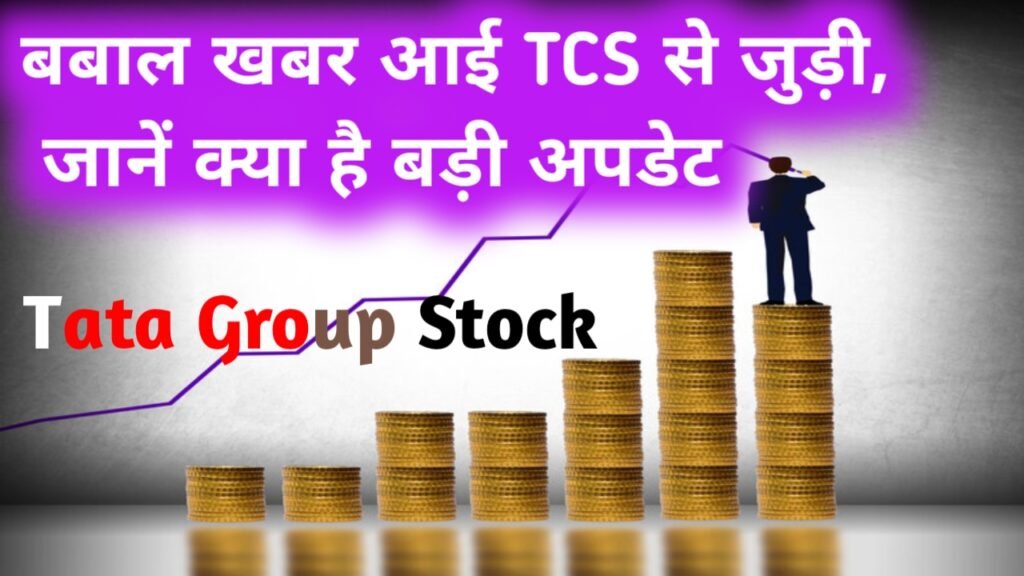 Tata Group Stock: बबाल खबर आई TCS से जुड़ी, जानें क्या है बड़ी अपडेट