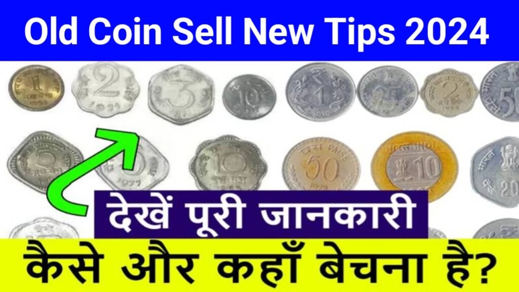 Old Coin Sell New Tips 2024: पुराने सिक्के और करेंसी नोट बना देंगे आपको लखपति, जानें क्या है नया तरीका, यहाँ से देखें पूरी जानकारी