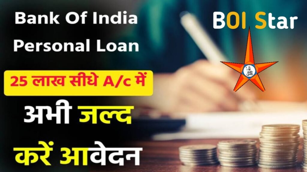 BOI Star Personal Loan 2024: सभी को मिलेगा घर बैठे 25 लाख रुपए तक का लोन, सिर्फ ₹1105 की EMI पर जानें संपूर्ण जानकारी