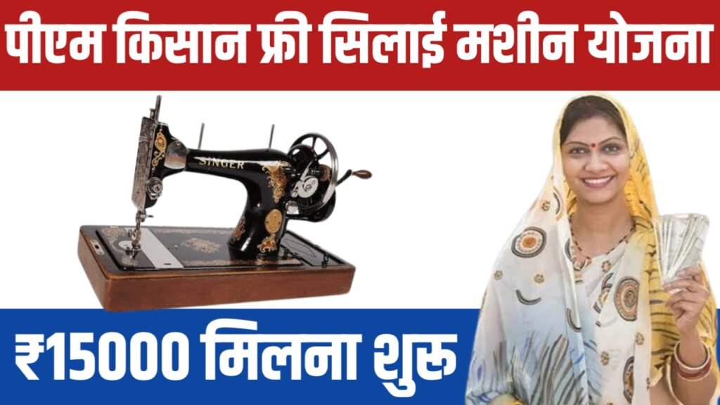 Free Silai Machine Yojana 2024: सरकार दे रही है महिलाओं को ₹15,000 सिलाई मशीन खरीदने के लिए जल्द खरीदें