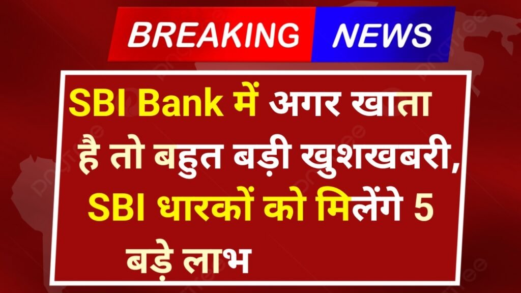 SBI Bank Benefits: SBI Bank में अगर खाता है तो बहुत बड़ी खुशखबरी, SBI धारकों को मिलेंगे 5 बड़े लाभ बिना किसी दस्तावेज के मिलेंगे ₹5 लाख तक का लोन, यहाँ से देखें