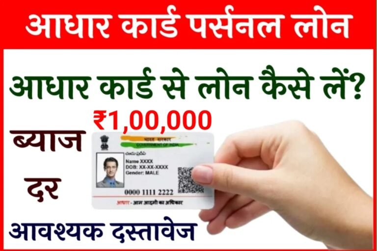 Aadhar Card Personal Loan 2024 अब घर बैठे ही मोबाइल से ले सकते हैं 1