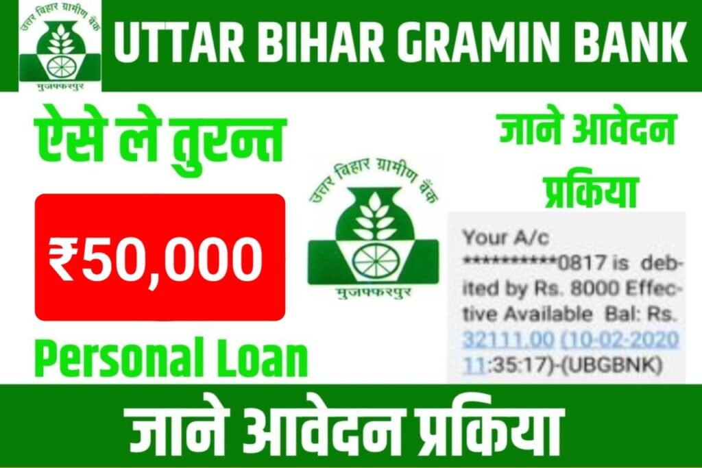 Uttar Bihar Gramin Bank Personal Loan 2024: घर बैठे आसानी से पाएं ₹50,000 तक का लोन, जानें ऑनलाइन आवेदन की पूरी प्रक्रिया